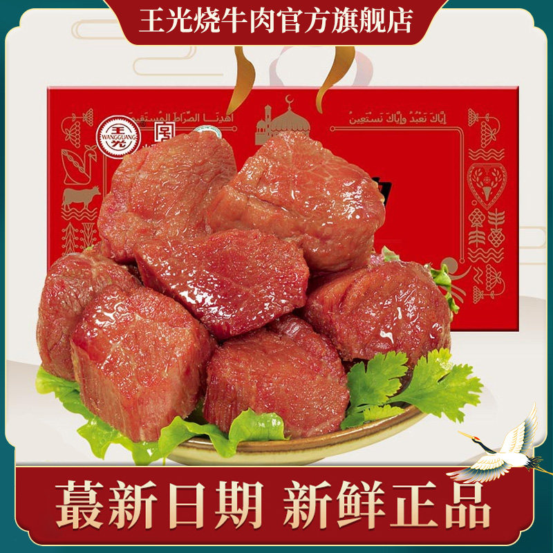 王光烧牛肉熟食真空山东菏泽特产包装大块手撕年货牛肉礼盒900g