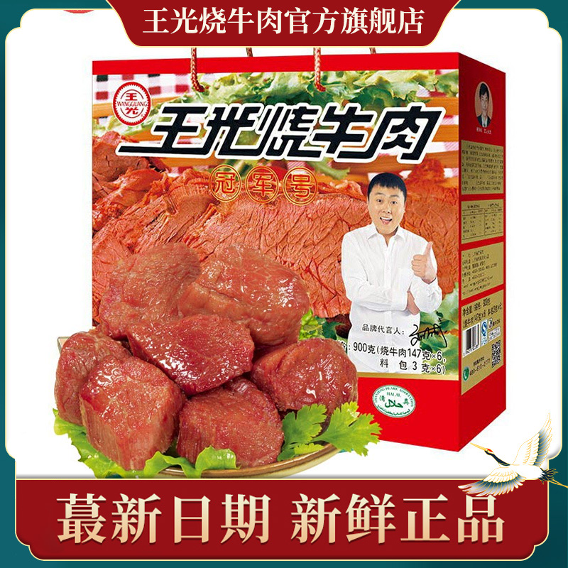 山东清真年货礼盒900g王光烧牛肉