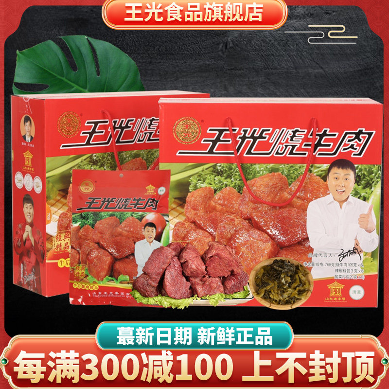 王光烧牛肉山东菏泽曹县特产开袋即食真空熟食清真牛肉768g礼盒装