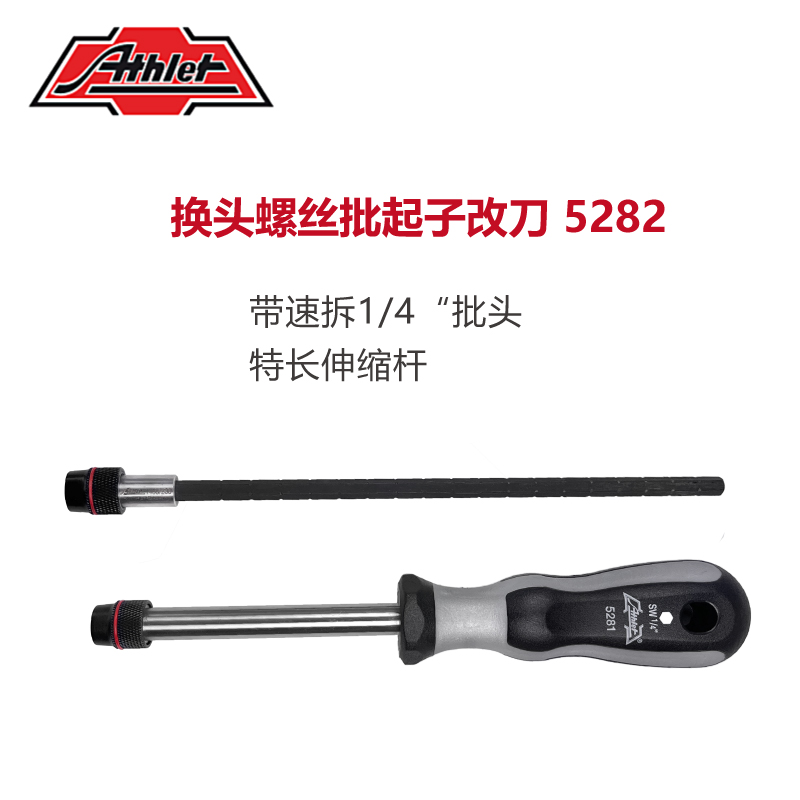 德国进口ATHLET速拆接头螺丝刀