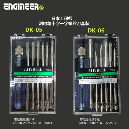 日本工程师ENGINEER 测电笔十字一字螺丝刀套装 DK-05 /DK-06