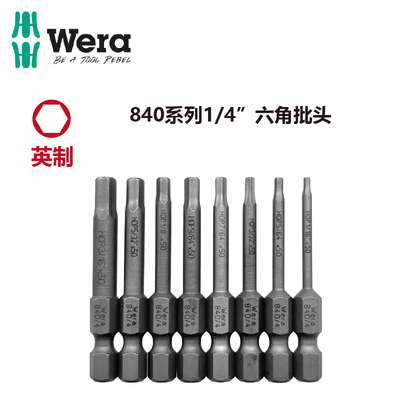 德国WERA维拉英制内六角螺丝批头