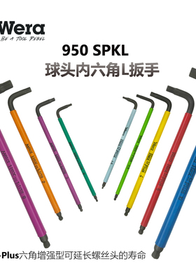 德国Wera维拉950SPKL 1.5-10球头彩色内六角扳手2 3 4 5 6 8MM