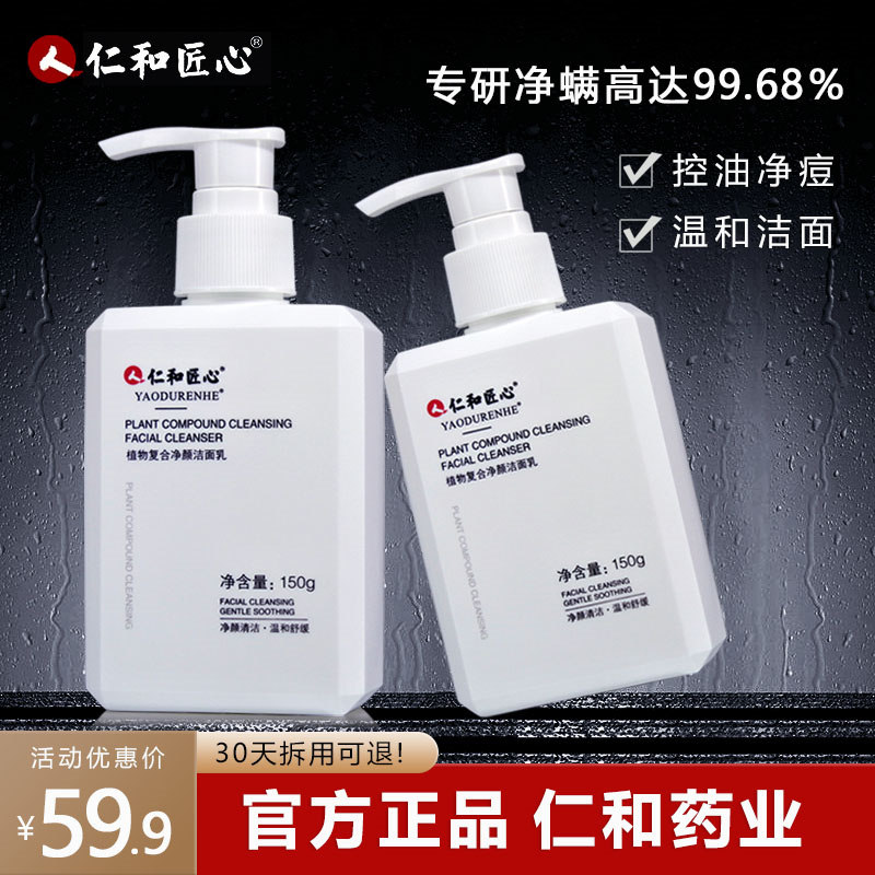仁和药业匠心洗面奶控油清洁毛孔女士男士专用祛痘除螨去油洁面乳