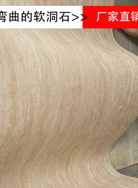 白黄罗马洞石软性石材饰面板背景外墙石皮软质超薄弯曲石材门头石