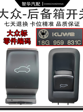 适用大众08-18宝来12-18速腾迈腾B67LCC后尾箱开启按键后备箱开关