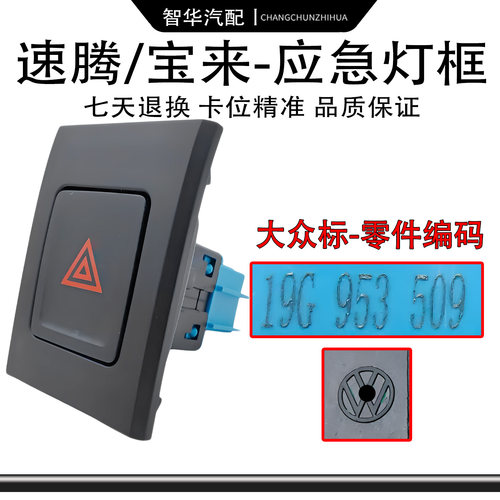 【官方推荐】4S店原装双闪开关框