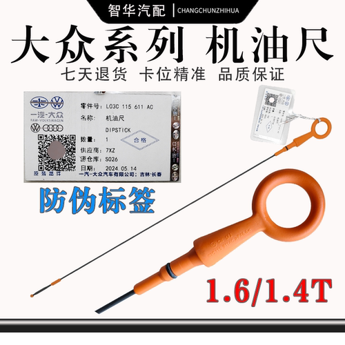 速腾宝来高6朗逸明锐POLO机油尺