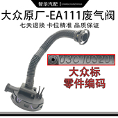 适用大众EA111发动机废气阀1.6朗逸晶锐POLO宝来速腾高尔夫6明锐