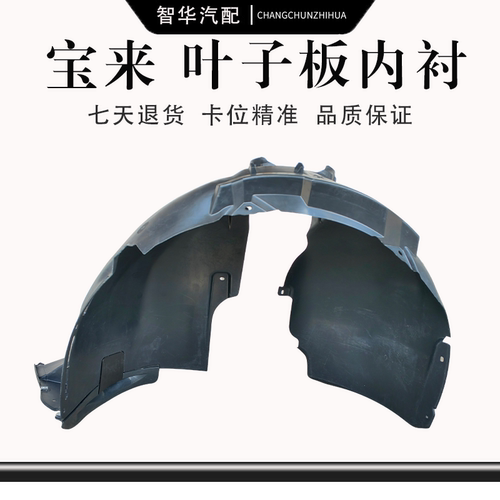 宝来经典传奇蔚领叶子板内衬原厂