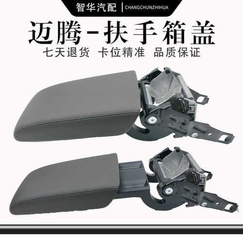 迈腾B6B7B8CC中央扶手箱盖盖板