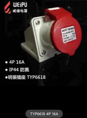 威浦WEIPU工业插头连接器TYP6618 （16A4芯）IP44