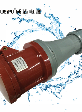正品WEIPU威浦工业插座 工业连接器TYP2923 63A 5芯 IP44防溅连接