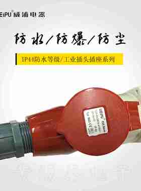 威浦航空工业插头32A5芯TYP285配TYP5823暗装直式插座防水IP44
