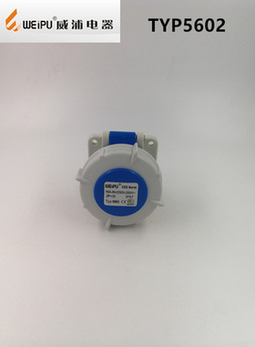 WIEPU威浦16A暗装直式工业插座TYP5602