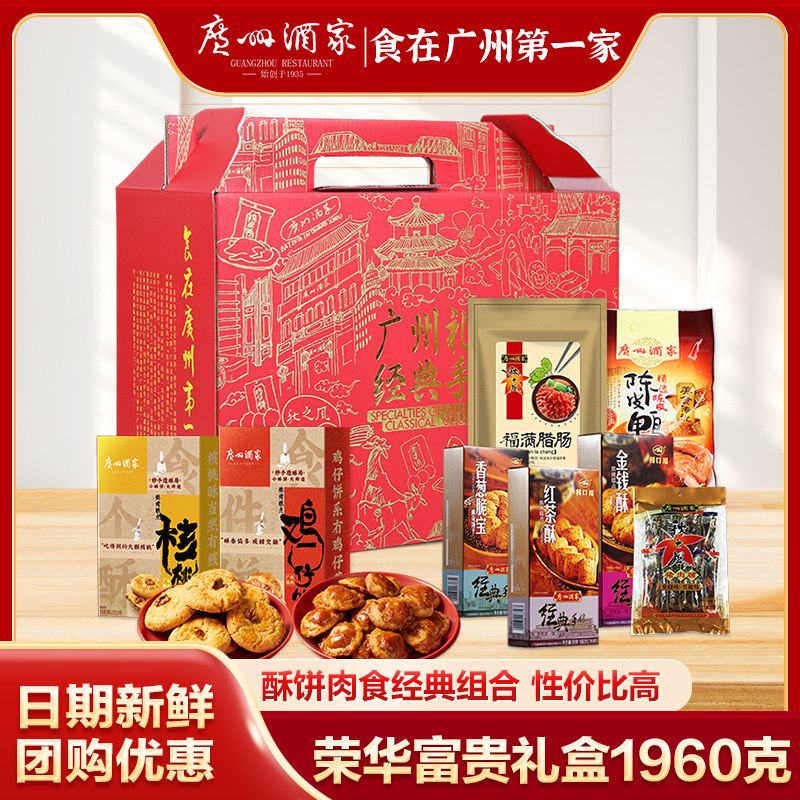 广州酒家荣华富贵广东手信酥饼腊味糕点零食大礼包年货送礼礼盒