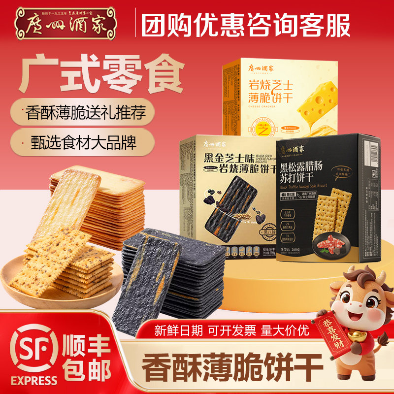 广州酒家岩烧芝士培根薄脆苏打饼干蛋黄酥休闲下午茶解馋零食小吃
