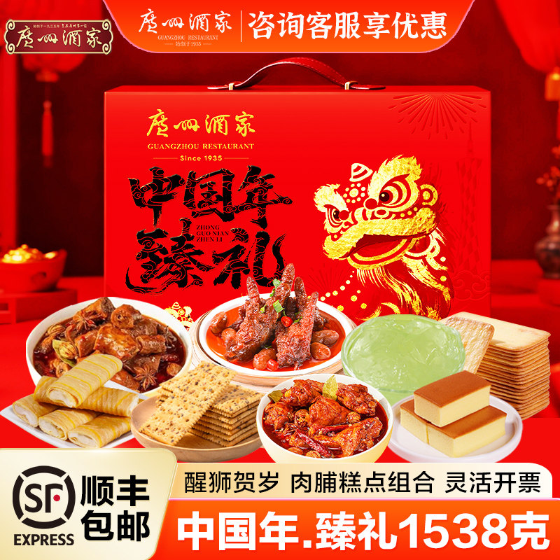 广州酒家中国年臻礼醒狮贺岁礼盒广式腊肠肉脯糕点零食年货节送礼
