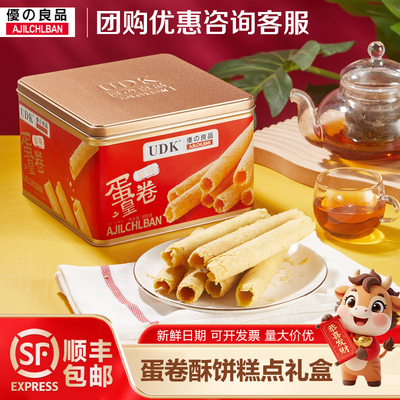 UDK优之良品原味蛋卷黑松露饼干曲奇糖果糕点礼盒过年送礼手信