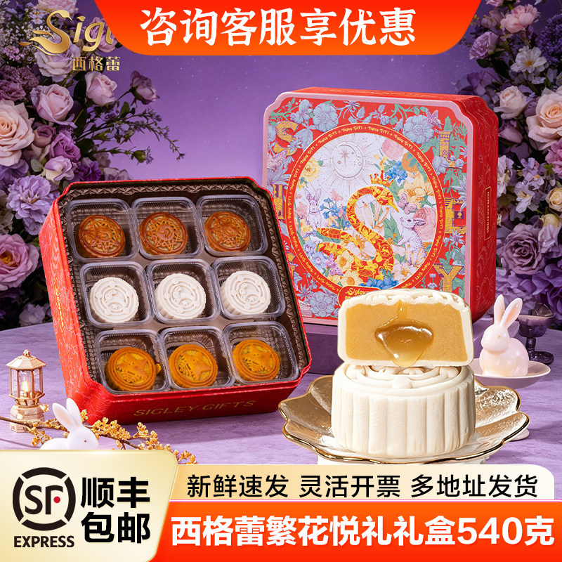 西格蕾繁花悦礼软心流心金翡翠蛋黄莲蓉月饼礼盒装中秋送礼