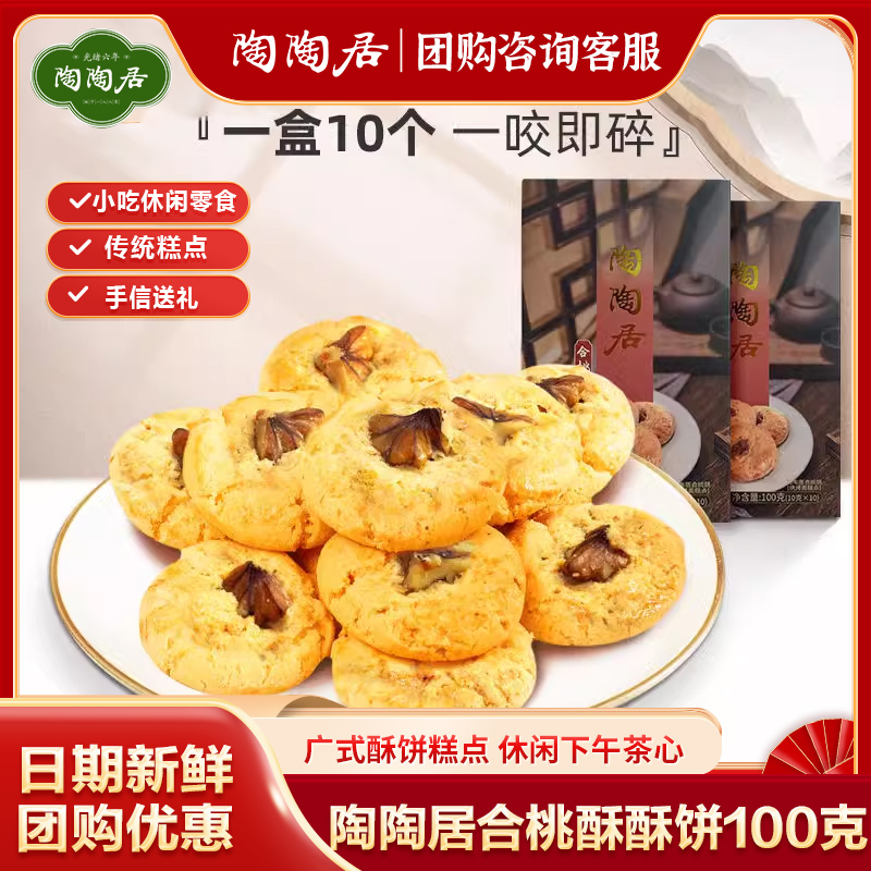 陶陶居合桃酥酥饼饼干广州特产糕点心核桃休闲零食小吃送礼品手信