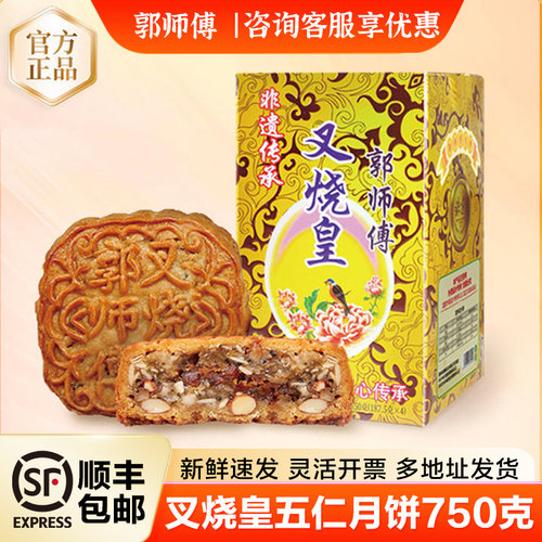 郭师傅广式叉烧皇五仁月饼礼盒