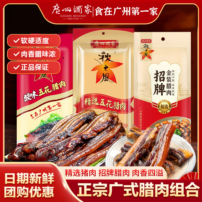 广州酒家豉味五花腊肉秋之风腊味广东广式腊味腊肠手信送礼500g