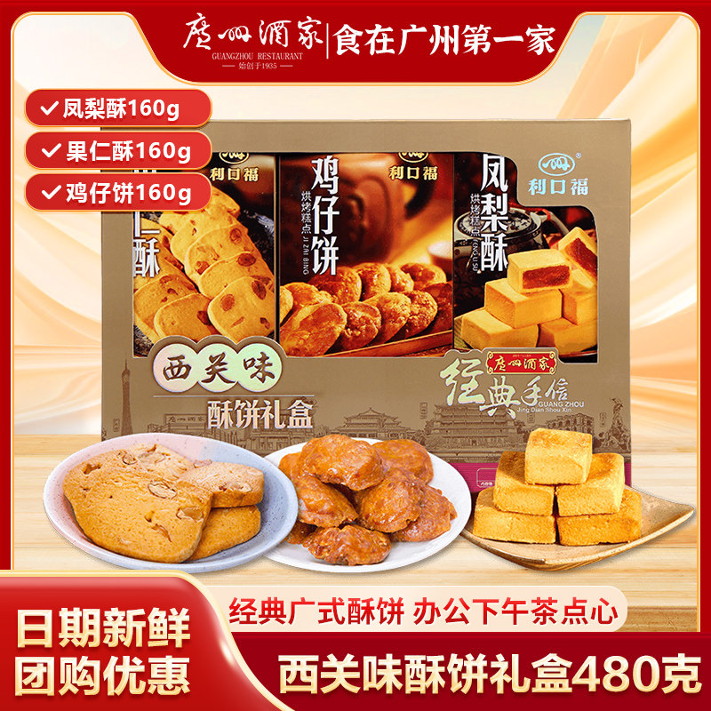 广州酒家西关味酥饼礼盒利口福传统酥饼糕点点心节日年货手信零食