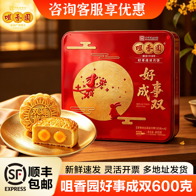 咀香园好事成双月饼礼盒双黄纯白莲蓉蛋黄豆沙五仁老广式中秋送礼
