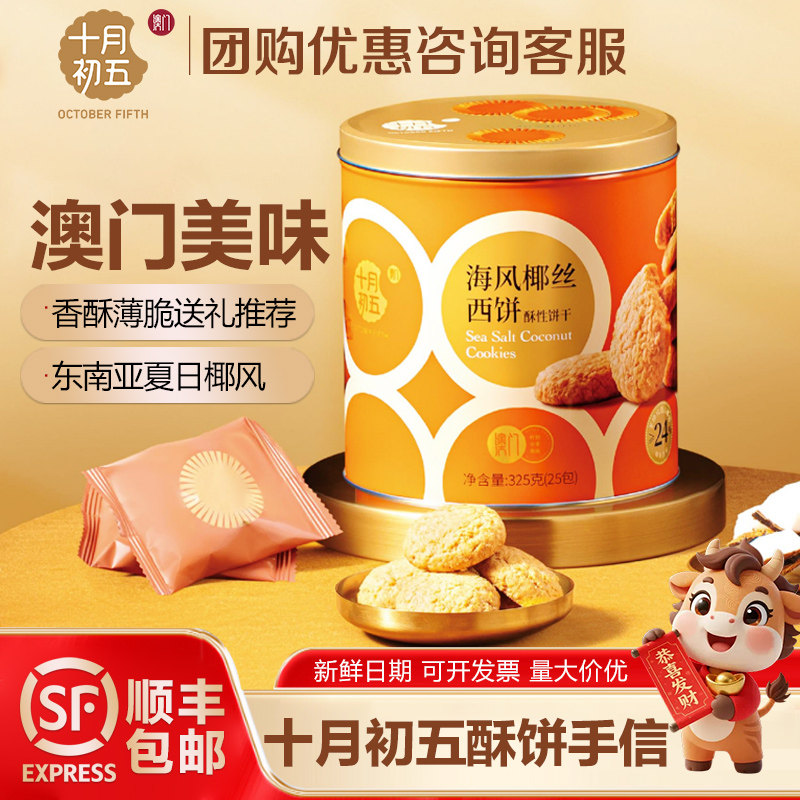 十月初五海风椰丝西饼生椰曲奇澳门传统糕点下午茶零食送礼手信