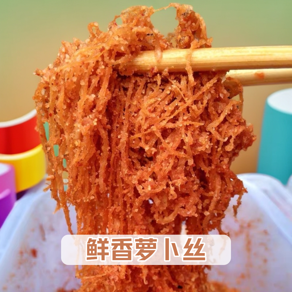 正宗云南新平腌菜萝卜丝【500g/瓶】包邮,水产肉类/新鲜蔬果/熟食,腌制/榨菜/泡菜,淘宝优惠券,粉丝福利购,淘宝优惠卷