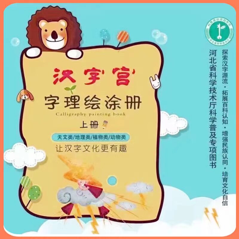 汉字宫理绘图册儿童认字象形涂色
