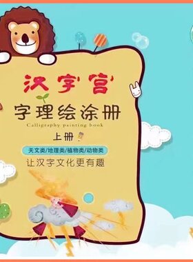 汉字宫理绘图册儿童认字象形涂色