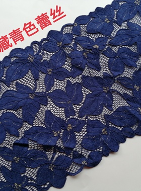 21cm宽藏青色深蓝色弹力蕾丝花边柔软DIY领口袖口裙边满20元包邮