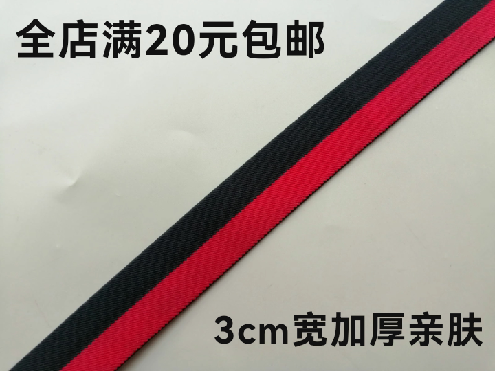 3cm宽黑加红色柔软亲肤松紧带加厚高弹内裤裤腰腰带橡筋腰条外露图片