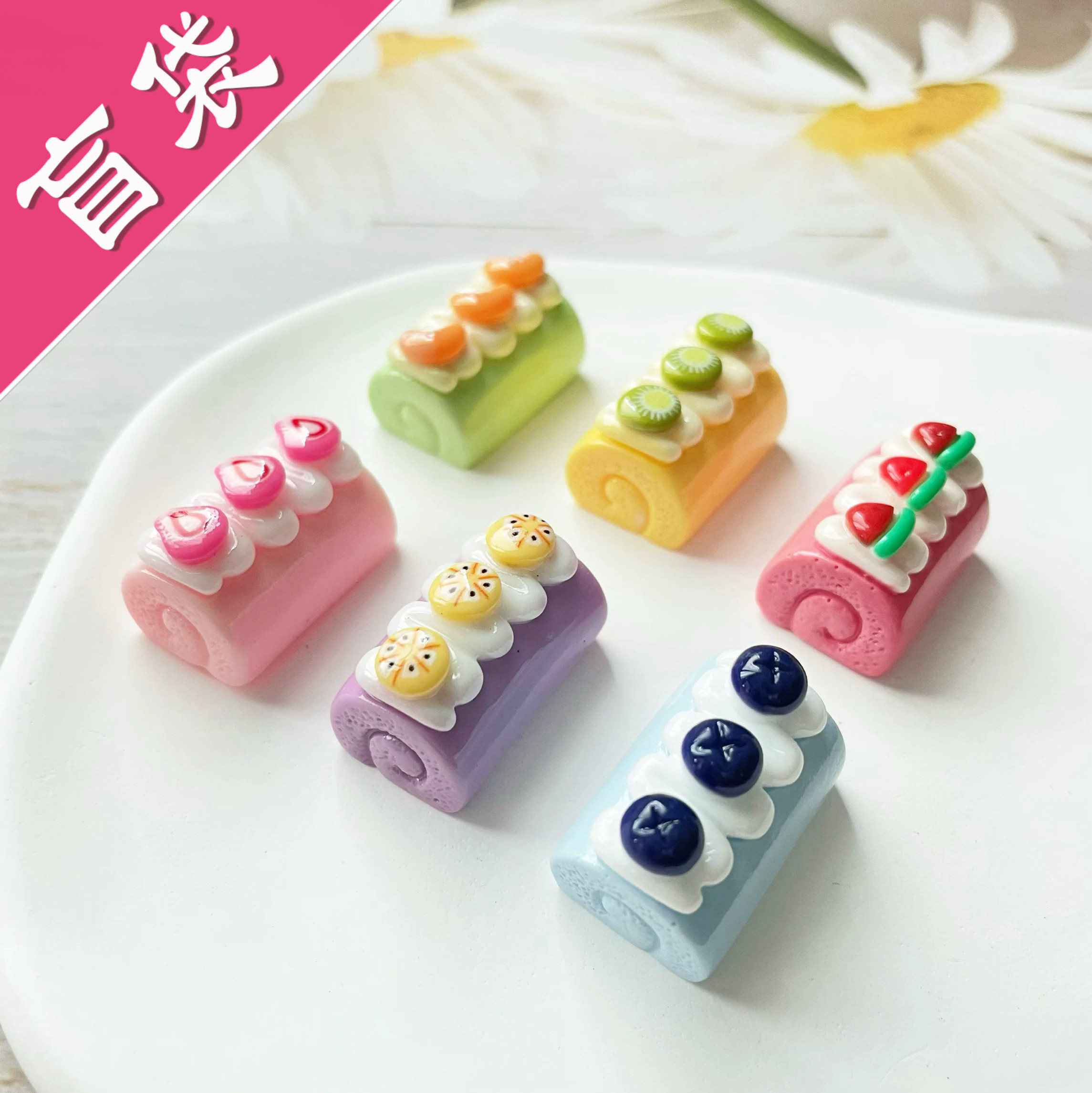 盲袋立体蛋糕水果瑞士卷树脂配件