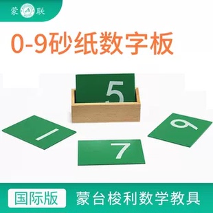 蒙台蒙特梭利数学教具蒙氏幼儿园儿童早教玩具砂纸数字板木质教具