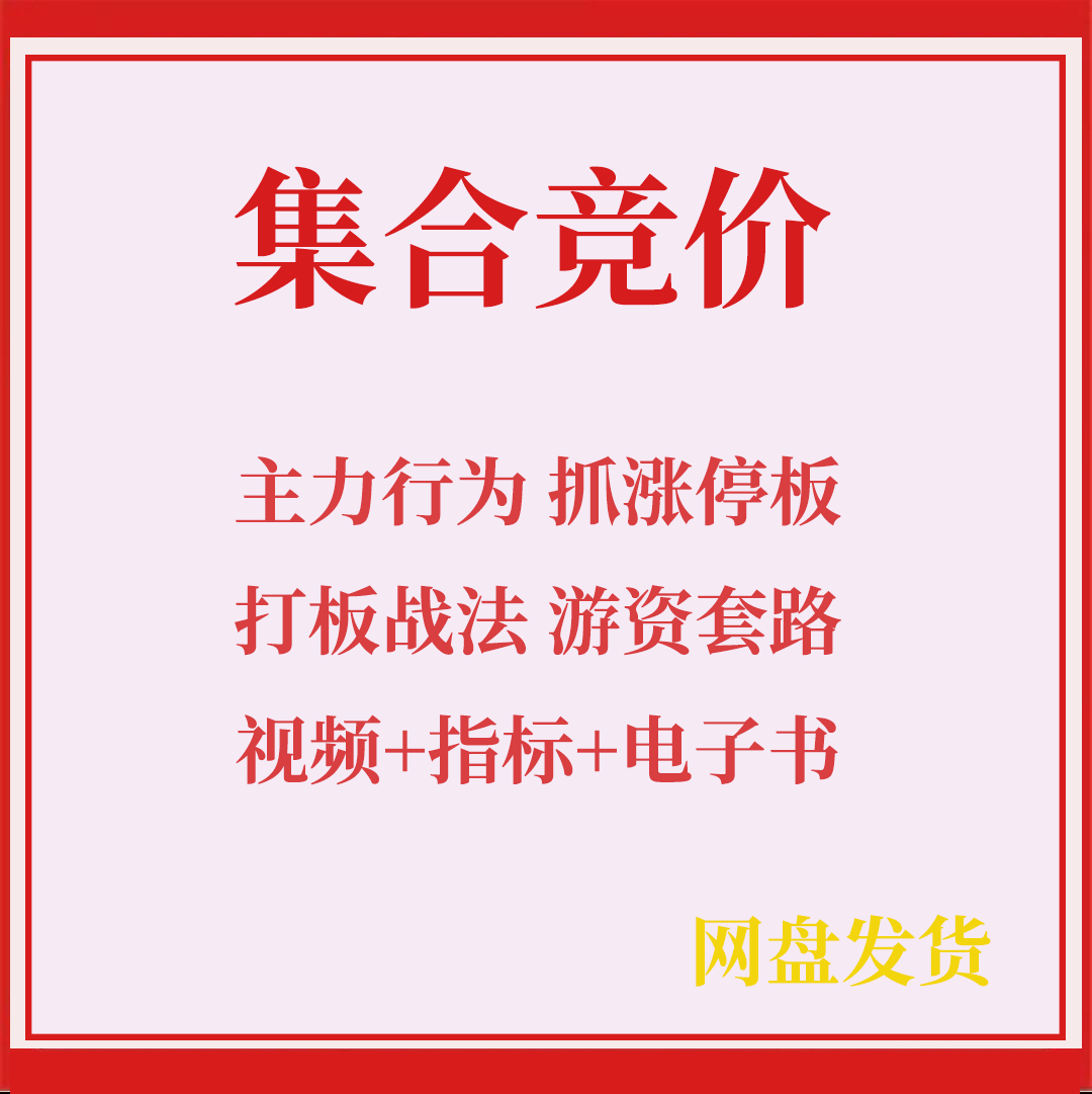 集合竞价炒股股票实战视频学习教程技术分析短线主力行为抓涨停板图片