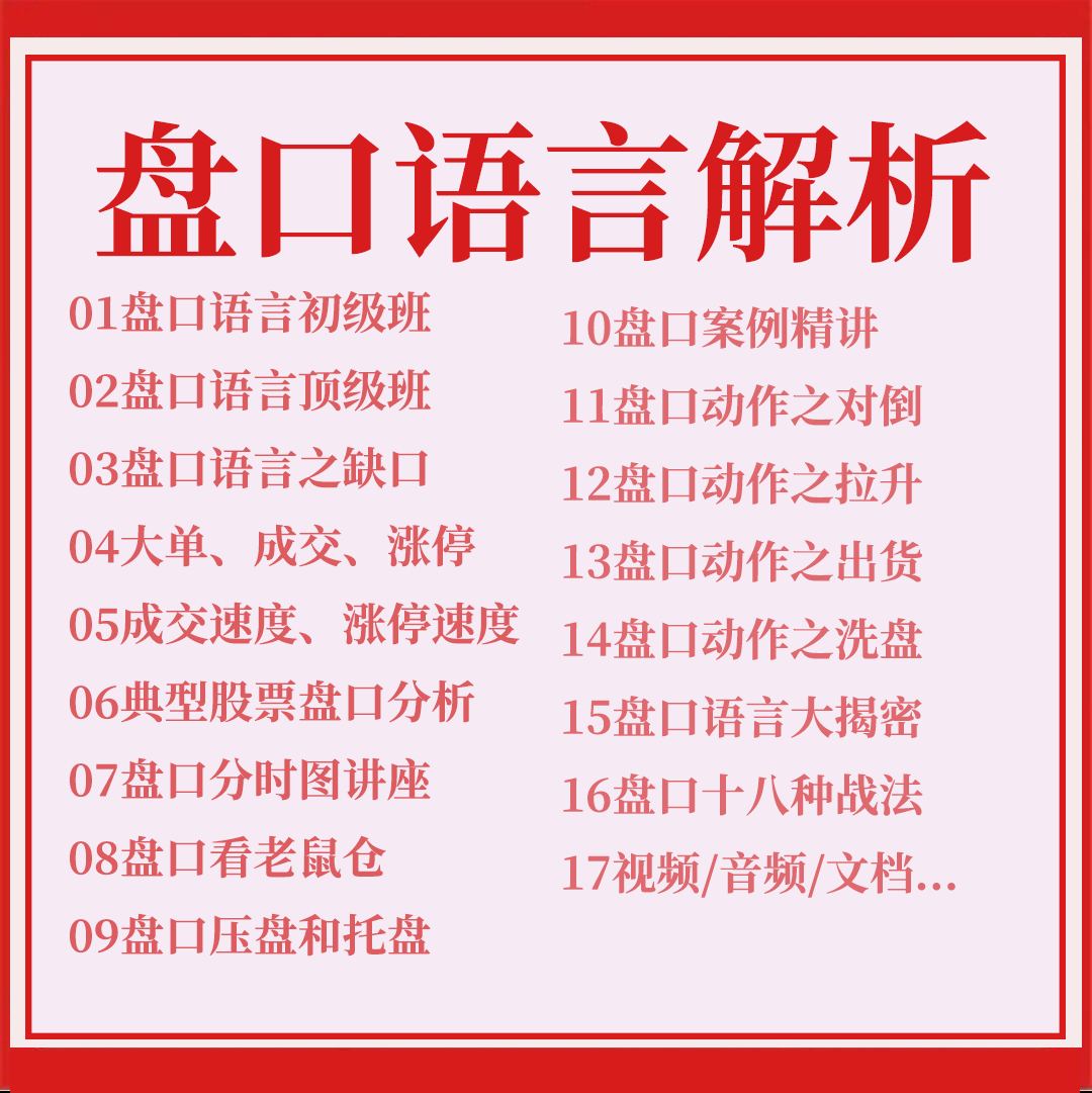 盘口语言股票视频教程培训盘口解密理论竞价炒股实战短线战法 - 实物图