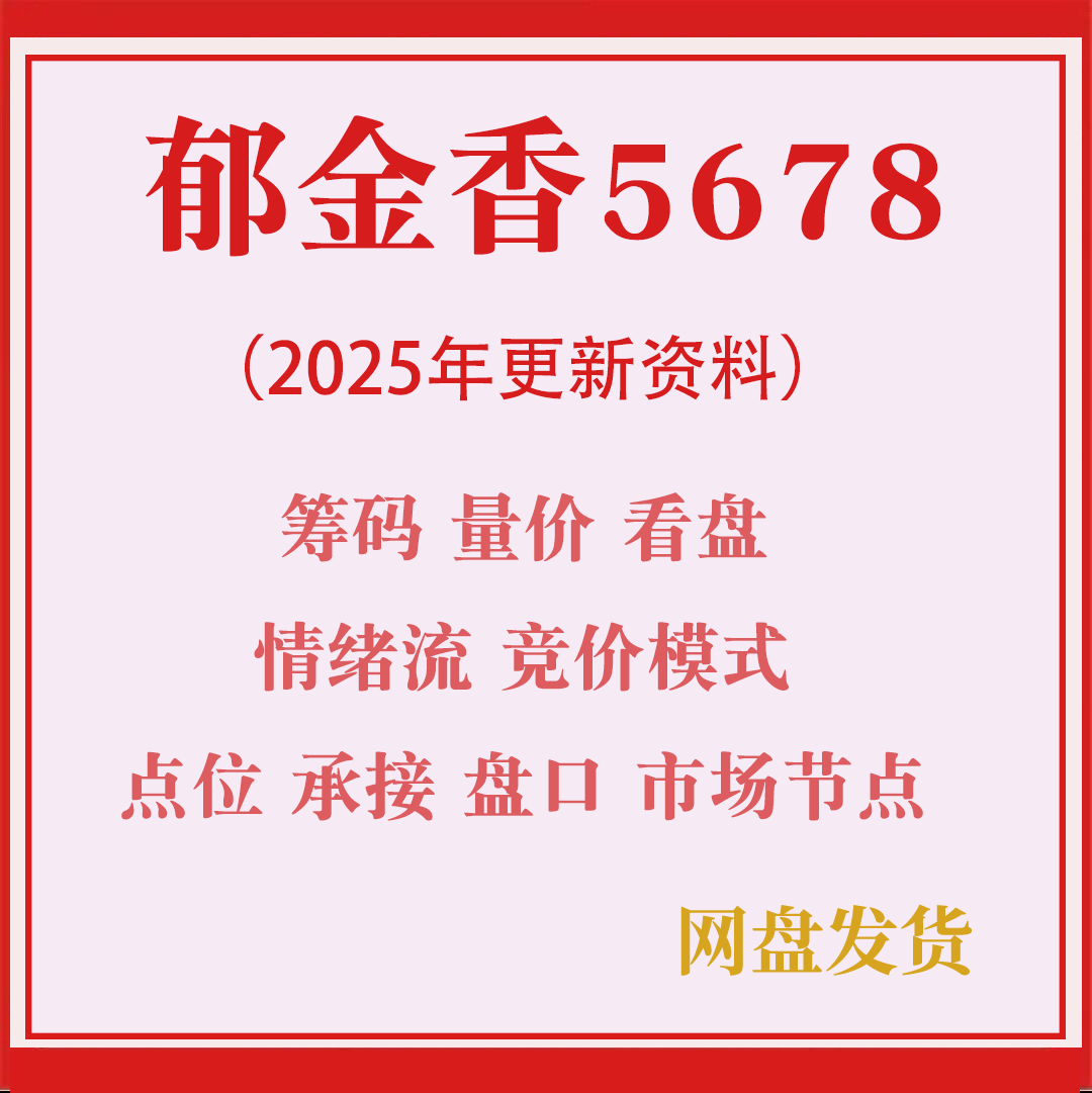 郁金香5678，花园文章1-28期，含量价筹码情绪流推演竞价体系