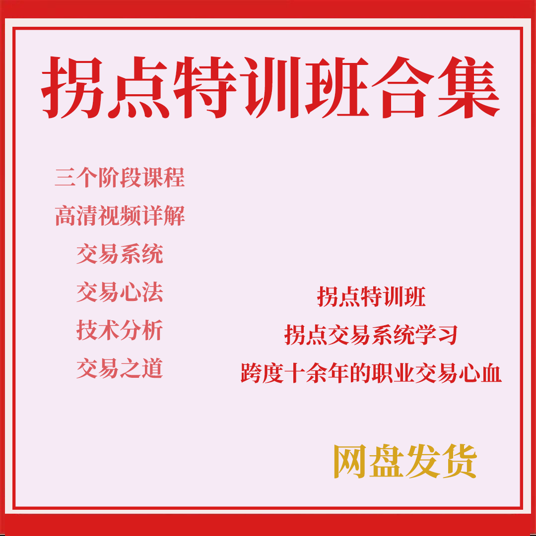 拐点交易系统特训训练营课程全集股票期货外汇视频教程精讲合集