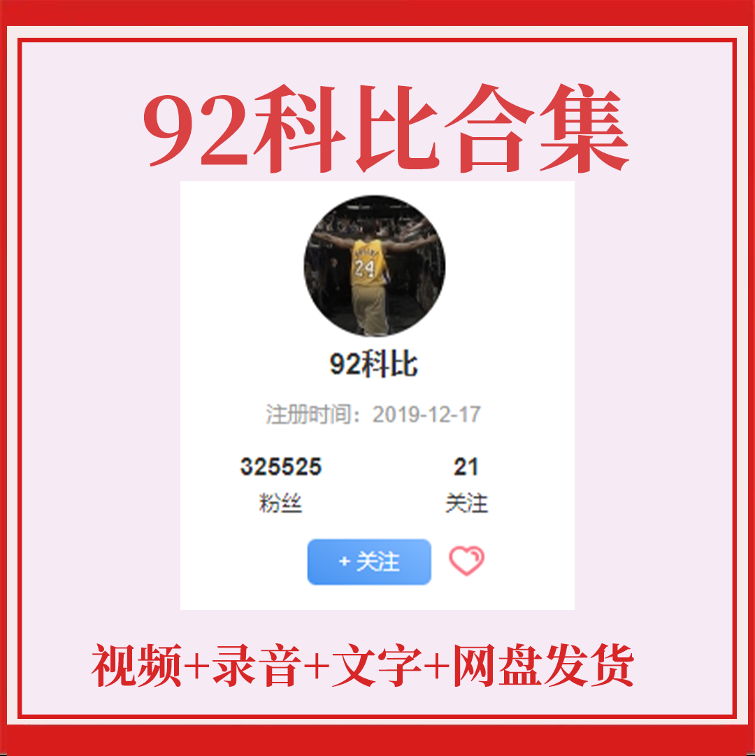 炒股票92科比全套资料教程游资课程直播视频录音干货分享心法总结