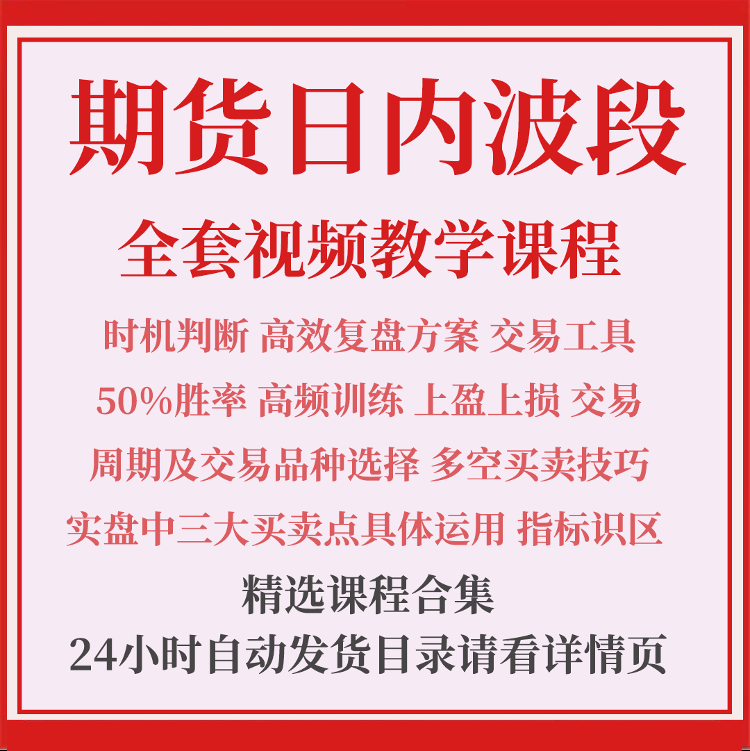 期货交易课程日内波段交易系统交易策略从入门到精通高清视频教程