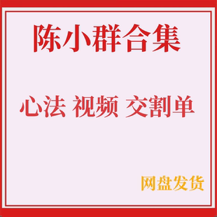 陈小群全套资料股票视频教程实盈操作记录游资交割明细龙头系统课