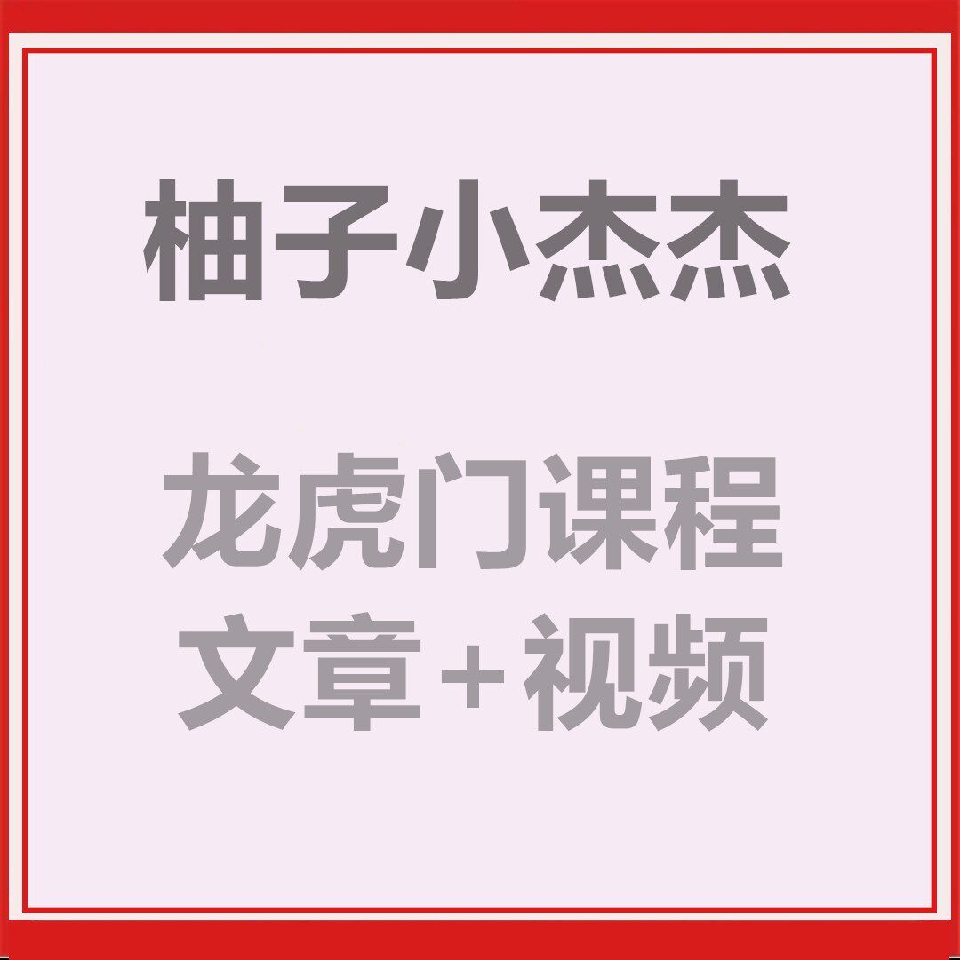 柚子小杰杰龙虎门第八期文章视频课情绪派杰哥每日更新最新一期