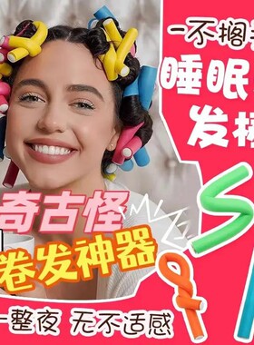卷发神器懒人无热免烫卷发棒睡眠定型神器睡觉盘发卷发尾发带隐避