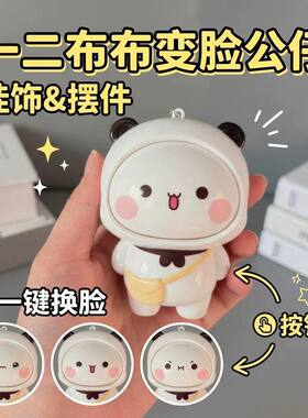 一二布布变脸解压钥匙扣挂件