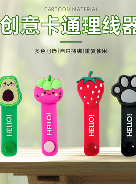 理线器卡通水果PVC充电线整理线耳机数据线理线器家用理线器