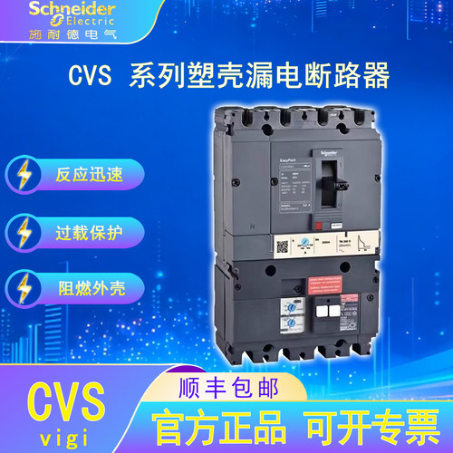 施耐德电气CVS塑壳漏电保护断路器3/4P 100-250F/16-250A保护开关