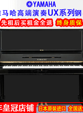 日本原装进口雅马哈钢琴YAMAHA UX/UX1/UX2/UX3/UX5高端演奏钢琴